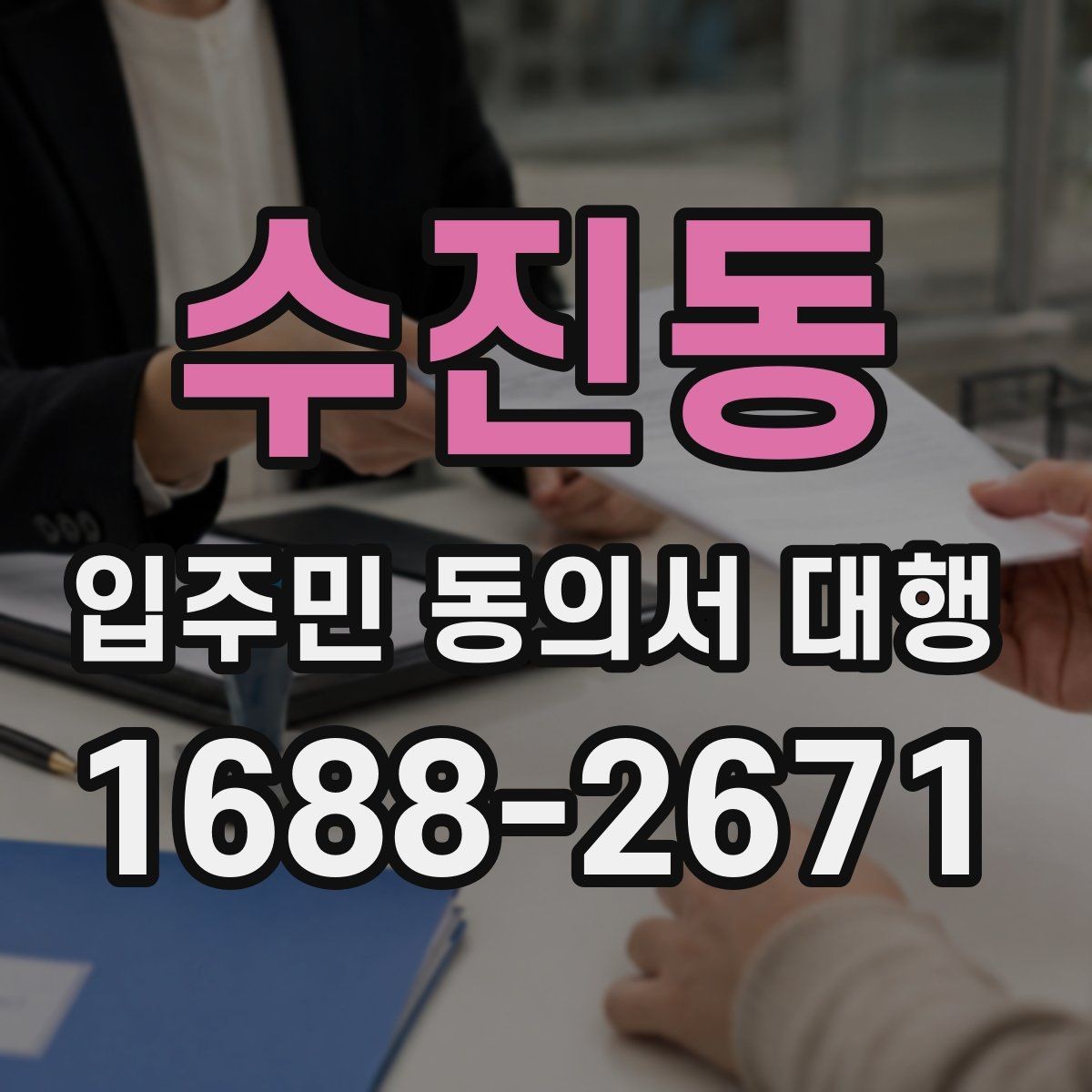 수진동 입주민 동의서 대행 보관용 원본과 제출본을 나누는 기준