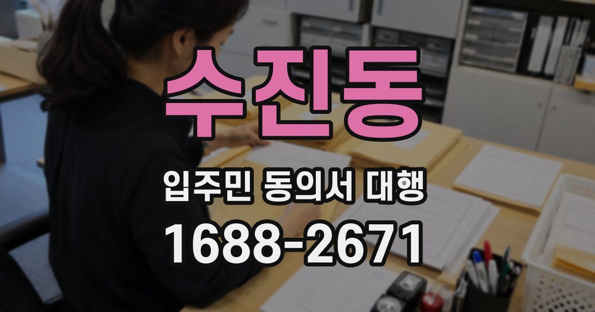 수진동 입주민 동의서 대행