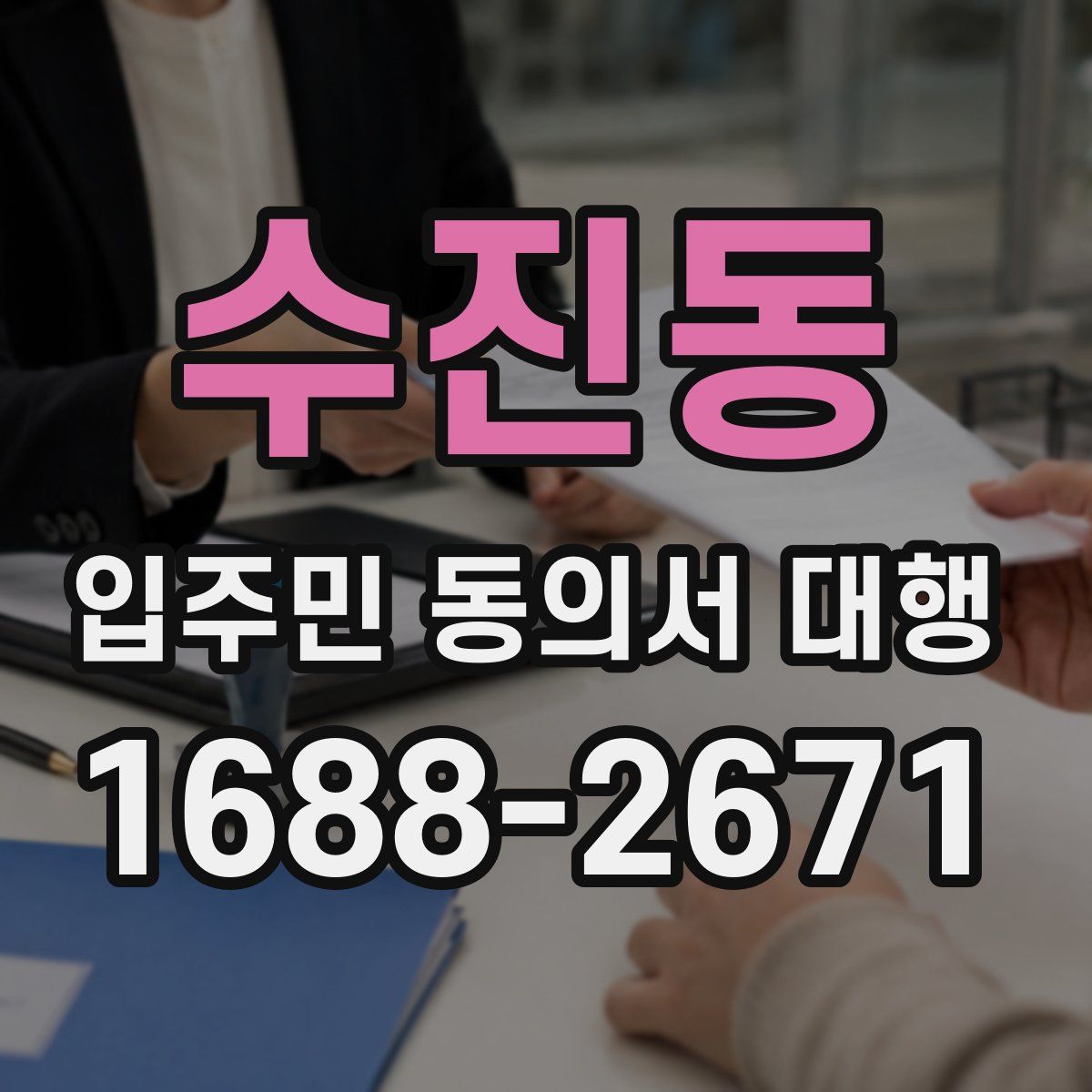 수진동 입주민 동의서 대행