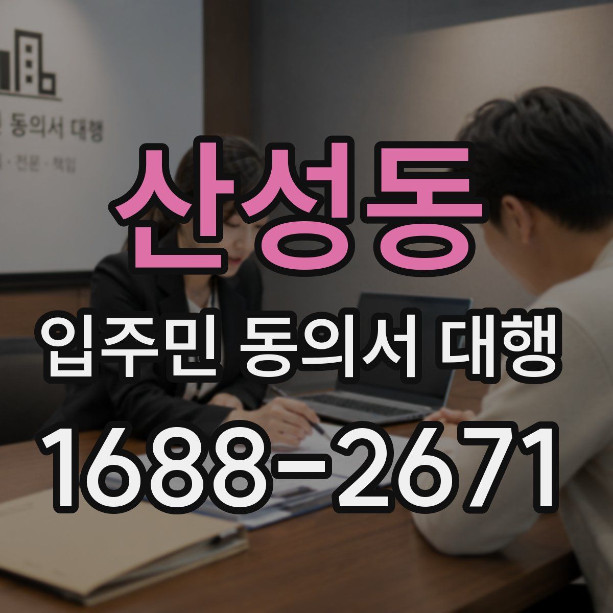 산성동 입주민 동의서 대행
