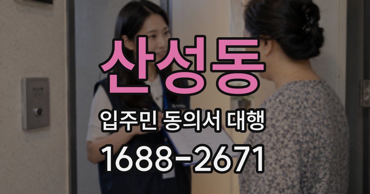 산성동 입주민 동의서 대행