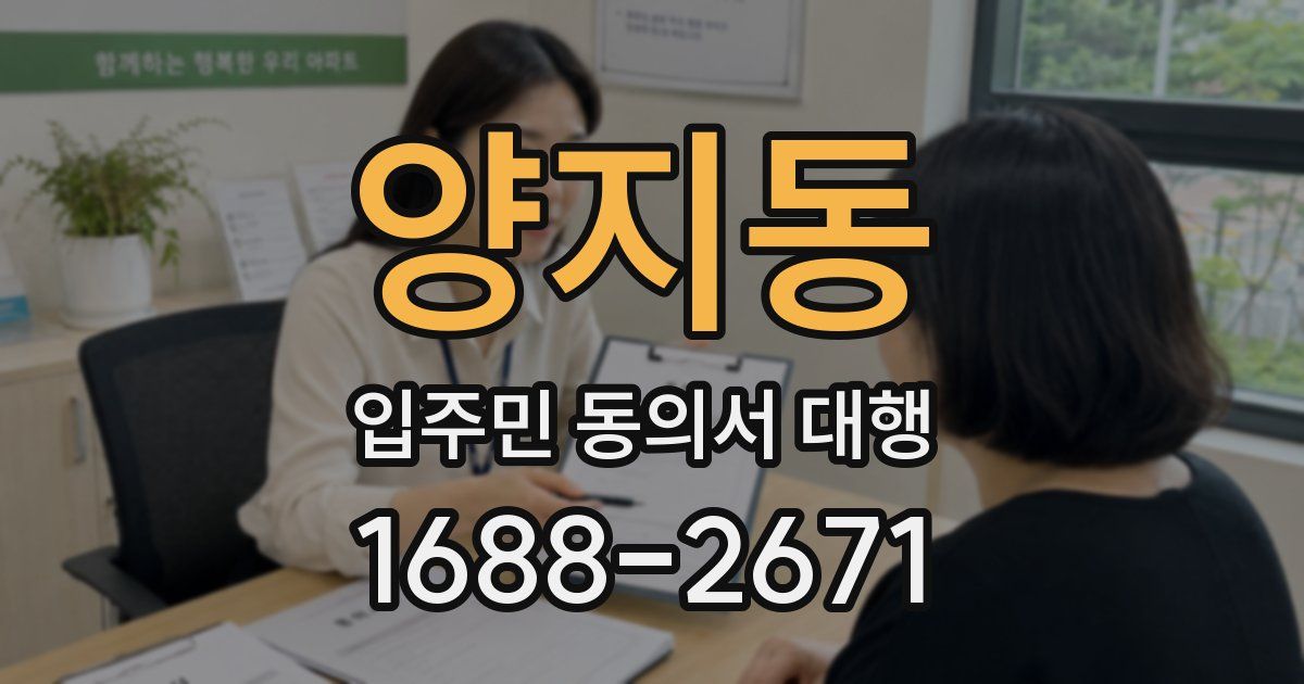 양지동 입주민 동의서 대행