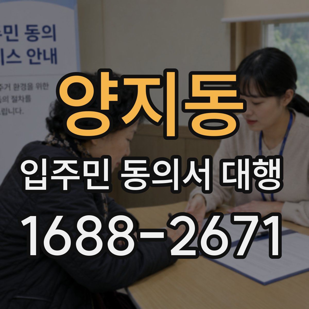 양지동 입주민 동의서 대행