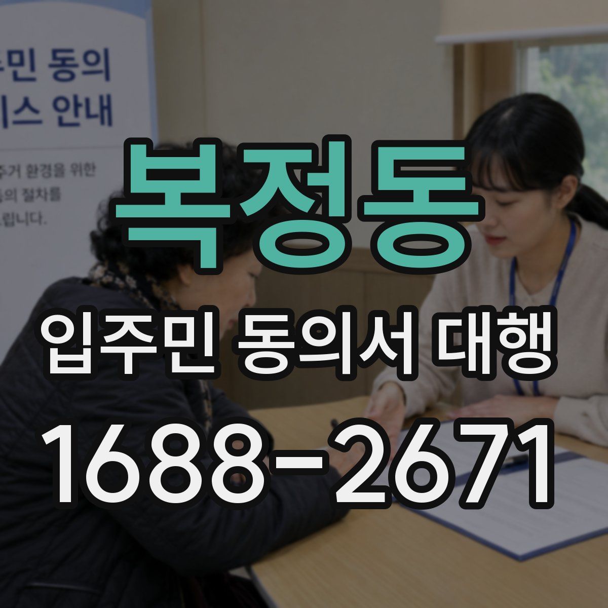 복정동 입주민 동의서 대행