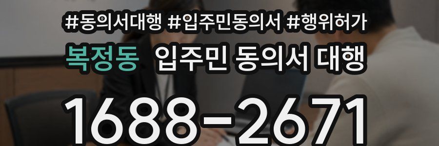 복정동 입주민 동의서 대행