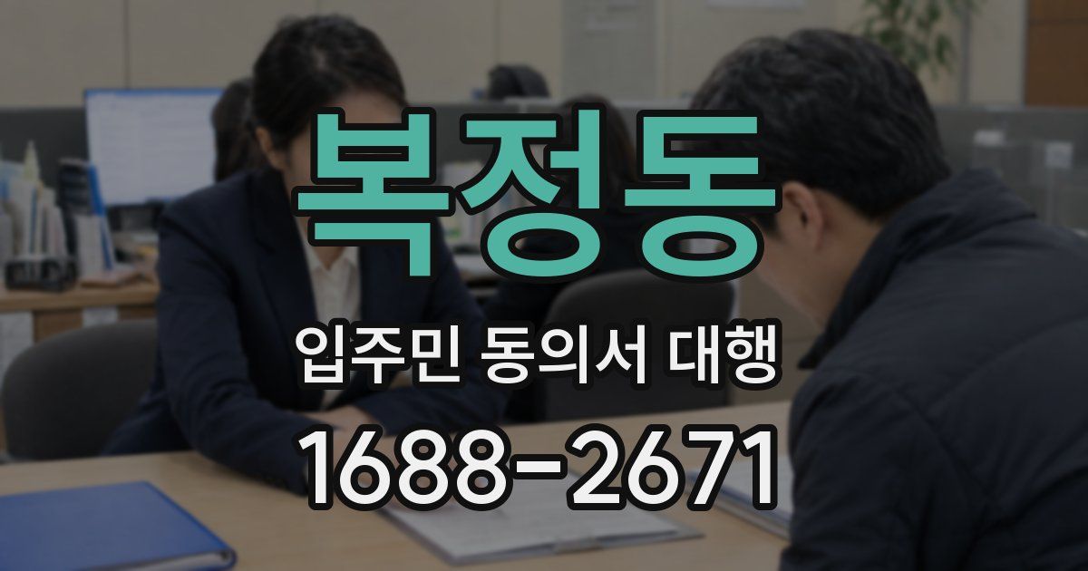 복정동 입주민 동의서 대행