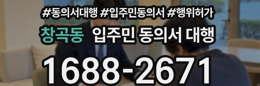 창곡동 입주민 동의서 대행