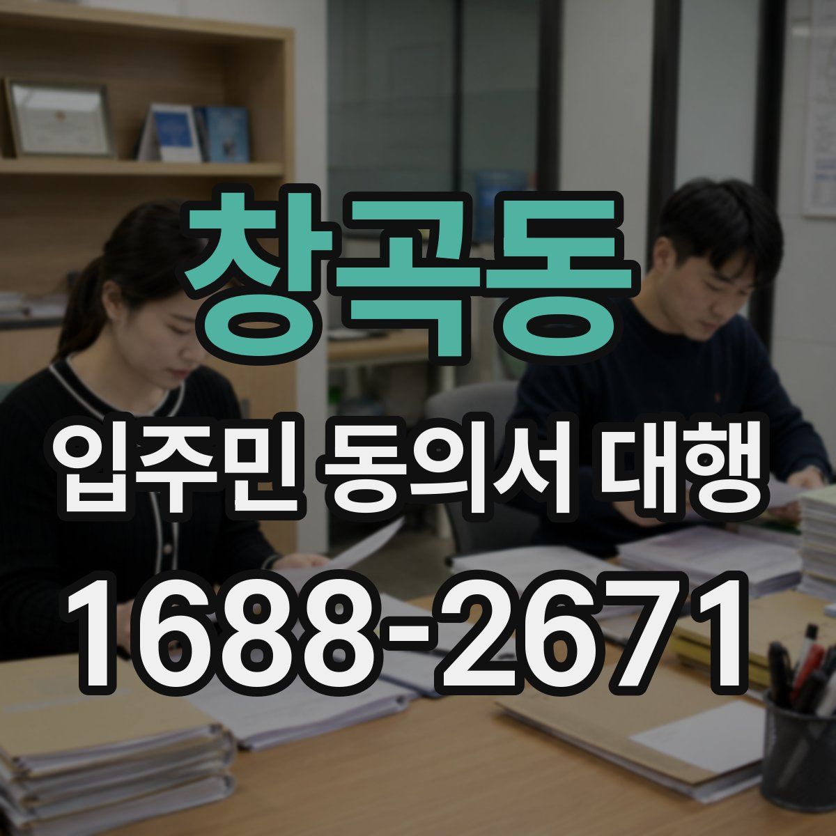 창곡동 입주민 동의서 대행