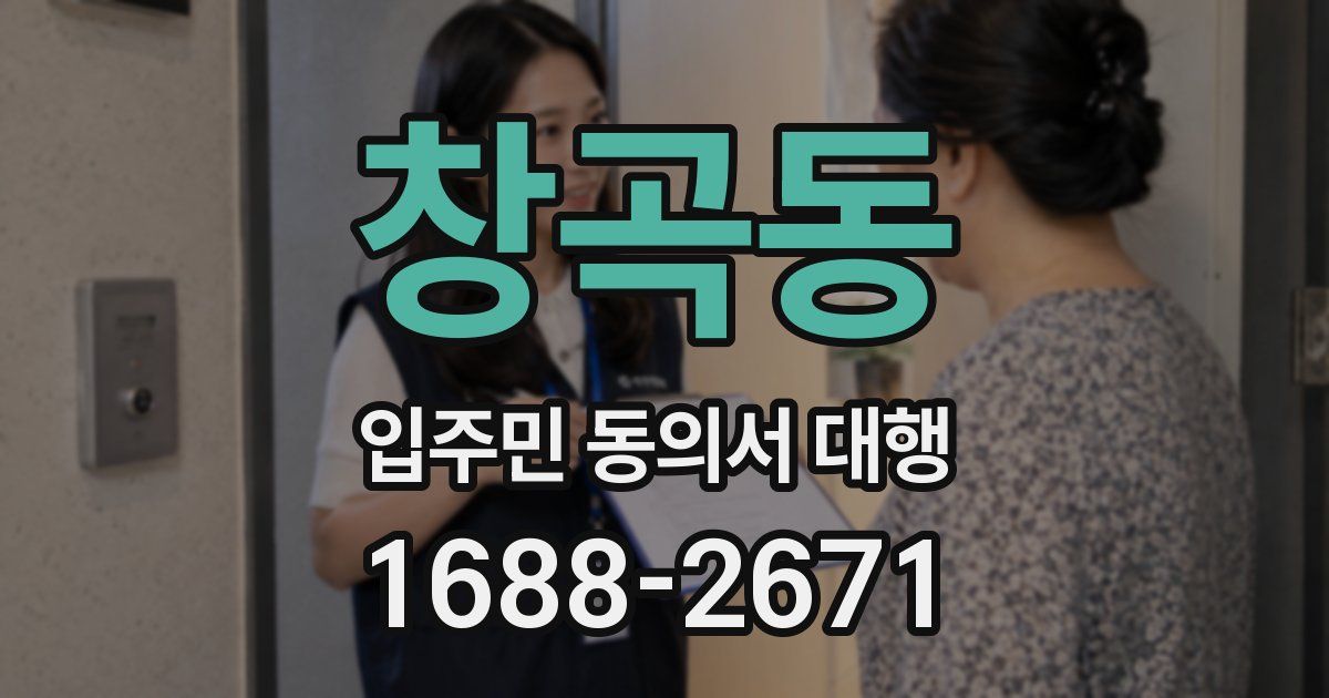 창곡동 입주민 동의서 대행