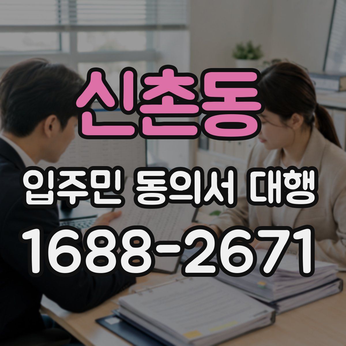 신촌동 입주민 동의서 대행