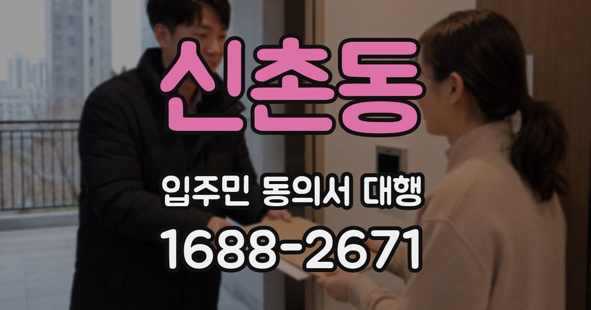 신촌동 입주민 동의서 대행
