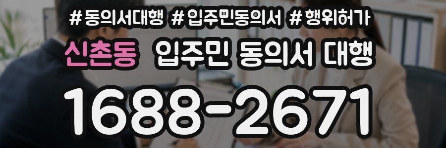 신촌동 입주민 동의서 대행