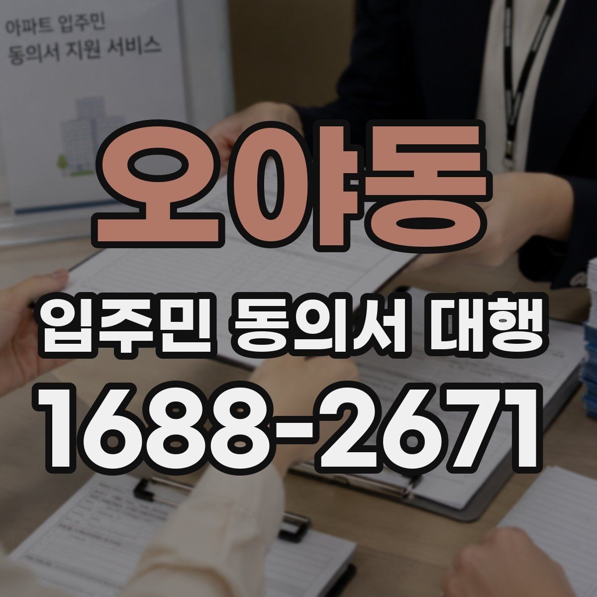 오야동 입주민 동의서 대행 서명 거부 세대 응대 문구 준비법