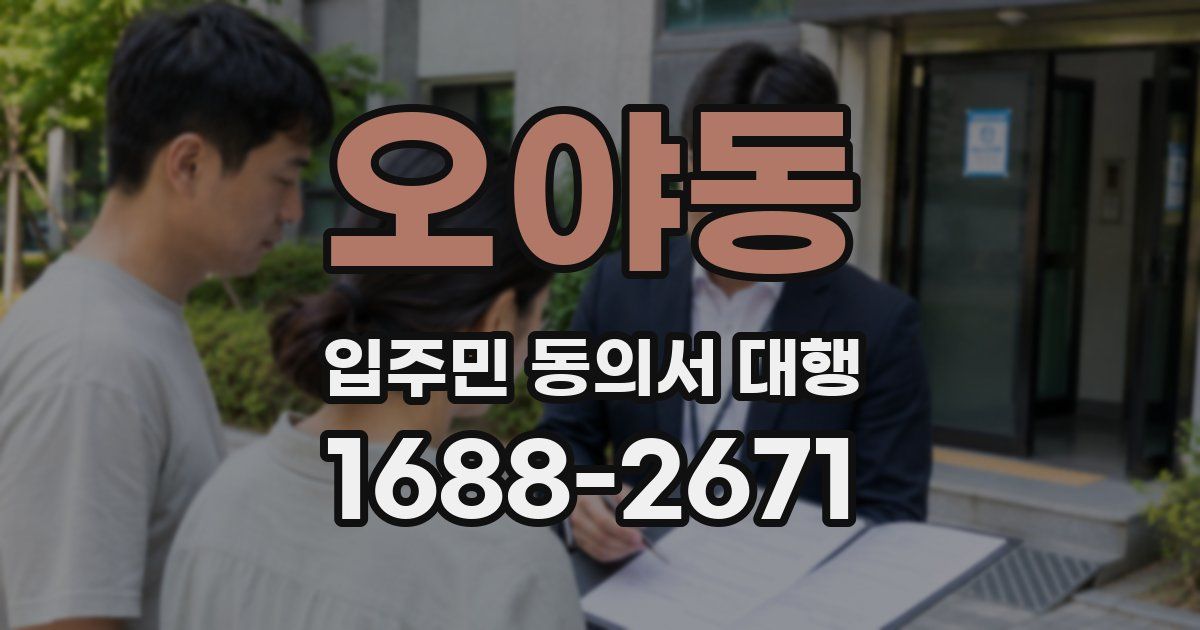 오야동 입주민 동의서 대행