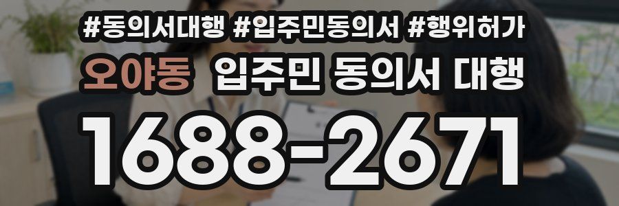 오야동 입주민 동의서 대행