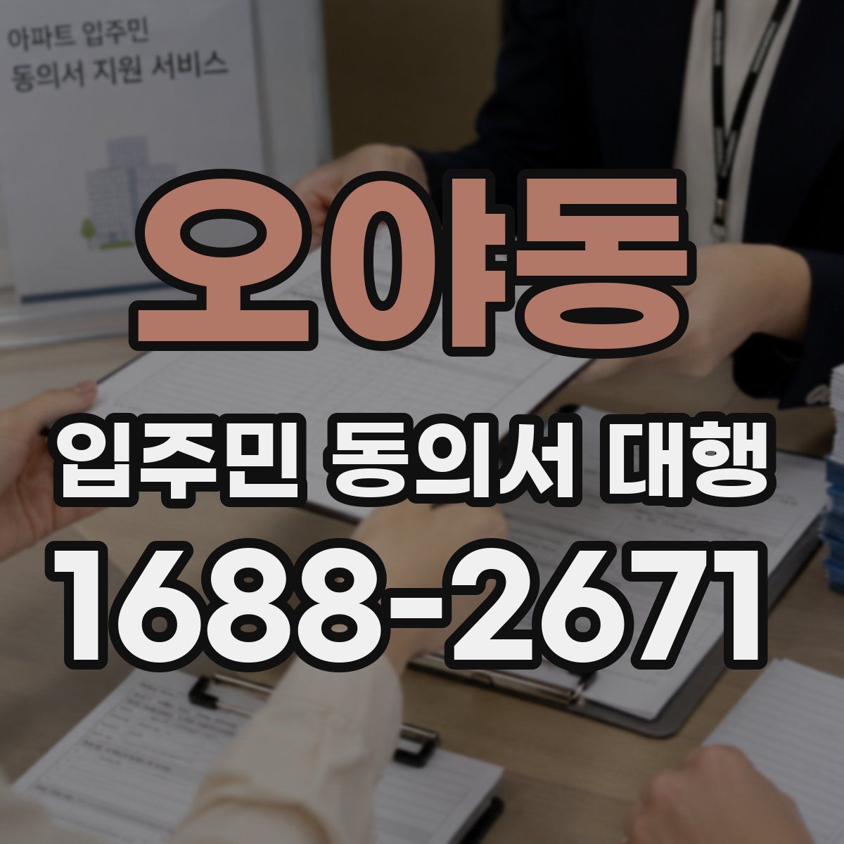 오야동 입주민 동의서 대행
