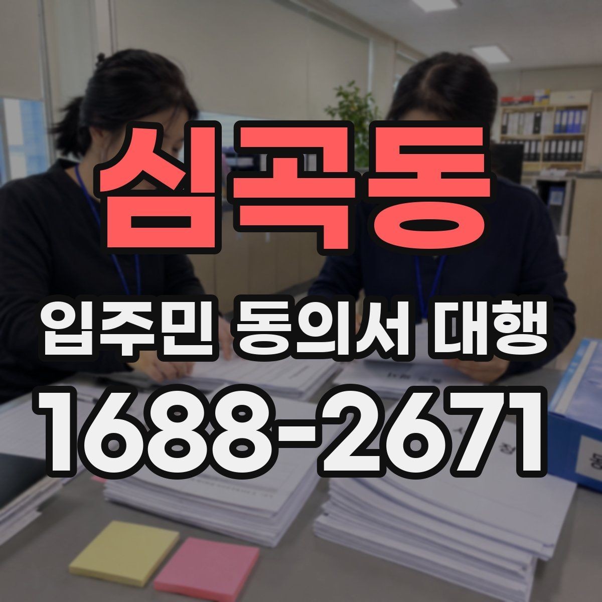 심곡동 입주민 동의서 대행 설명이 길어질 때 짧게 정리하는 요령