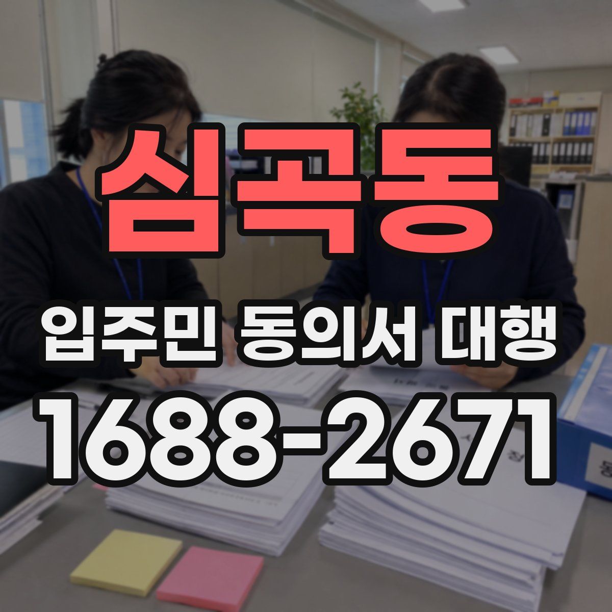 심곡동 입주민 동의서 대행