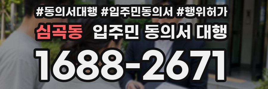 심곡동 입주민 동의서 대행