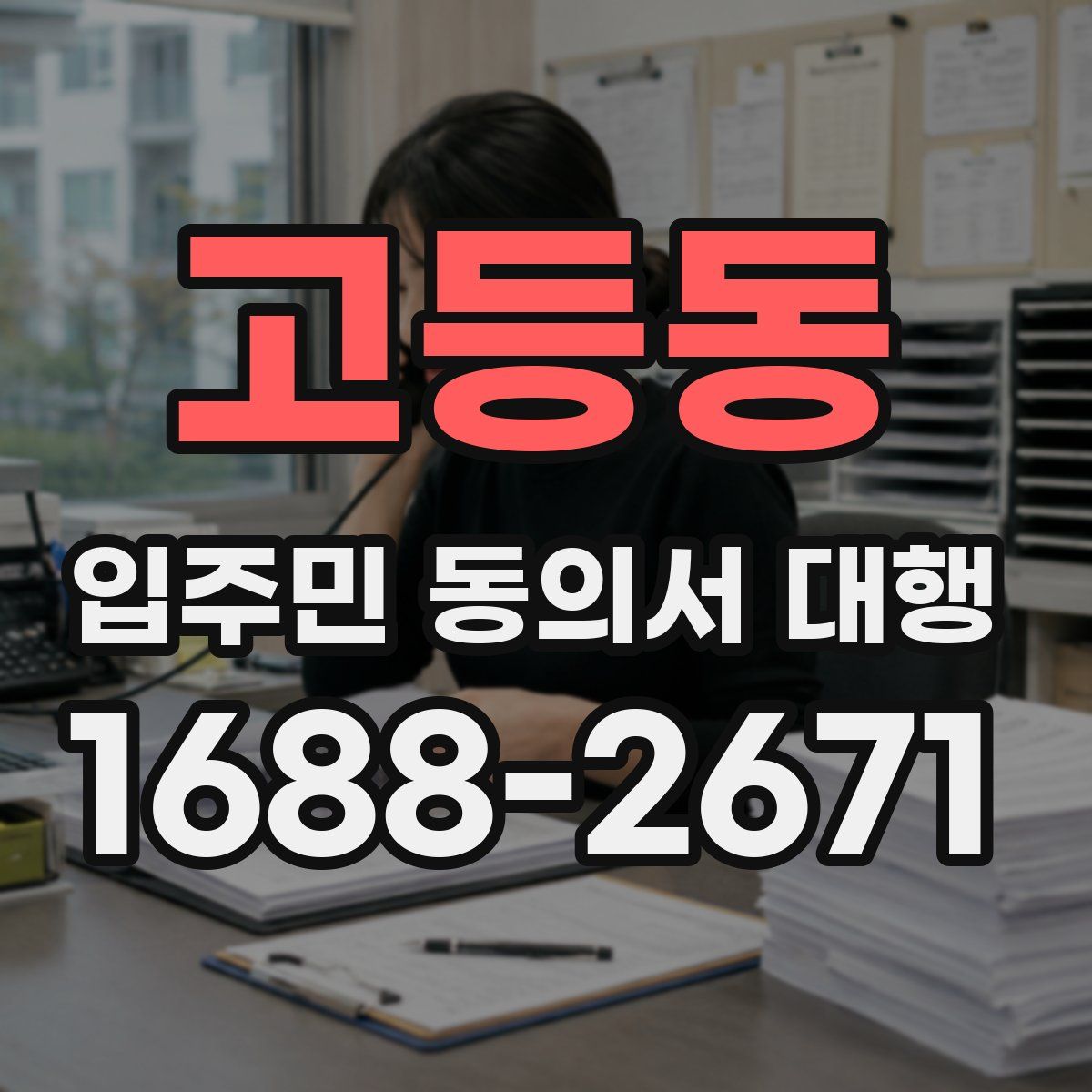 고등동 입주민 동의서 대행