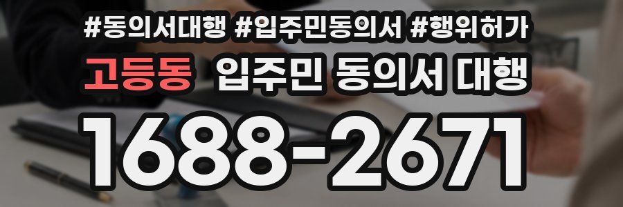 고등동 입주민 동의서 대행