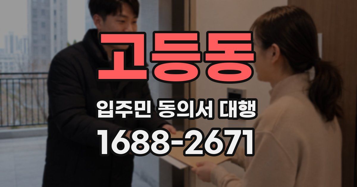 고등동 입주민 동의서 대행