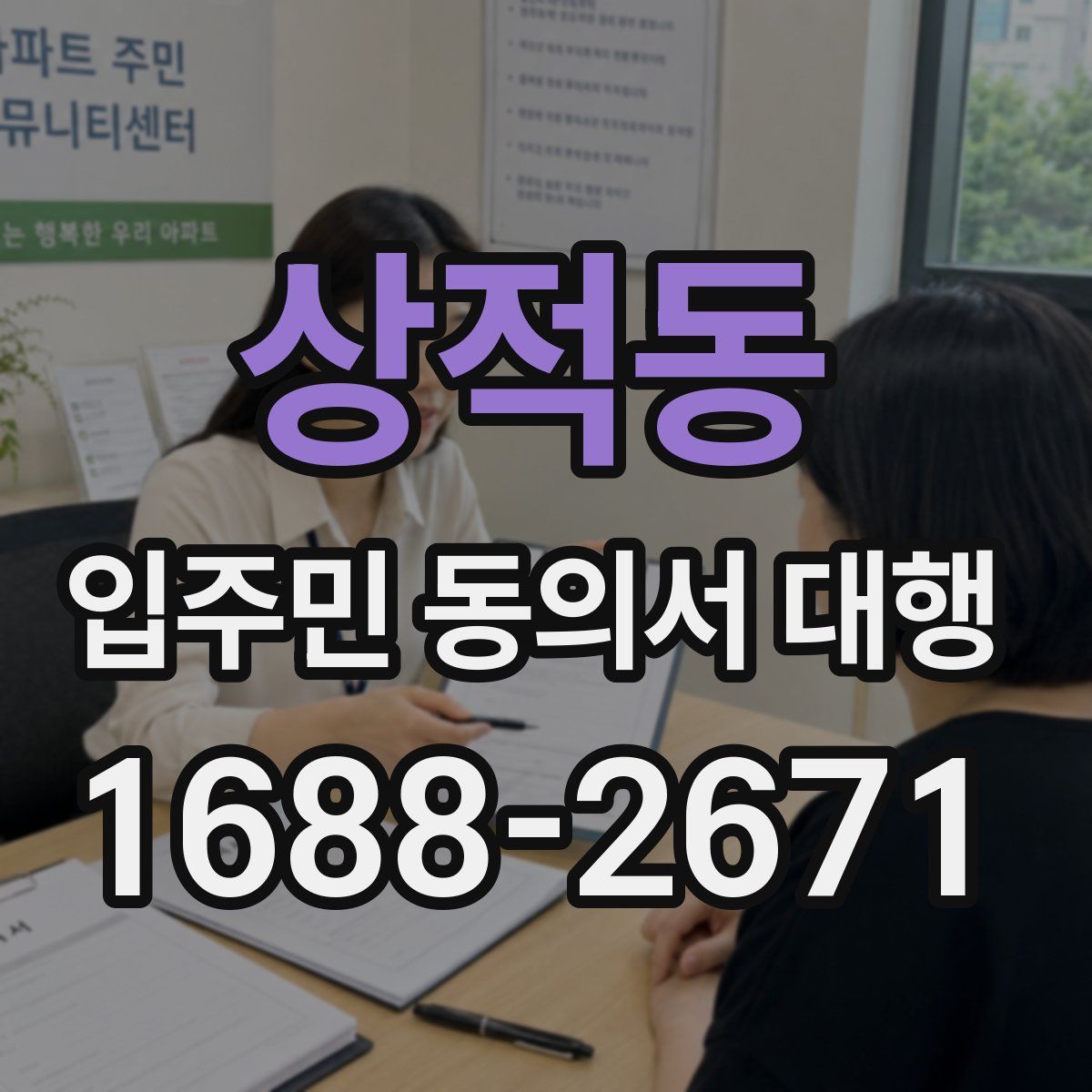 상적동 입주민 동의서 대행