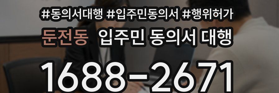 둔전동 입주민 동의서 대행