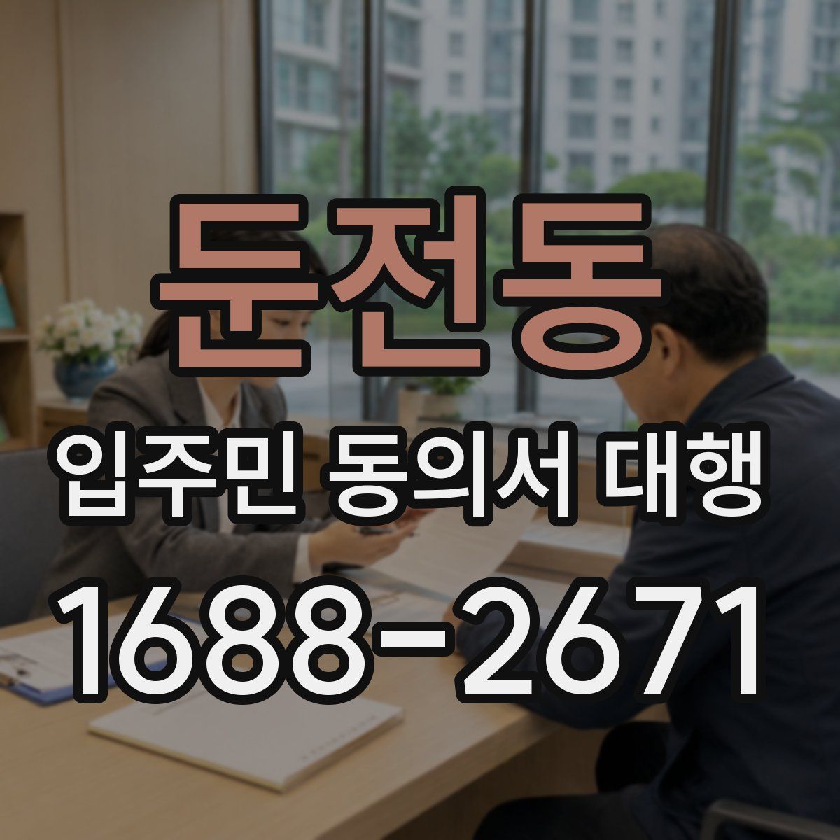 둔전동 입주민 동의서 대행