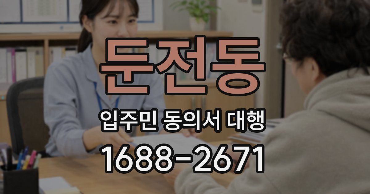 둔전동 입주민 동의서 대행