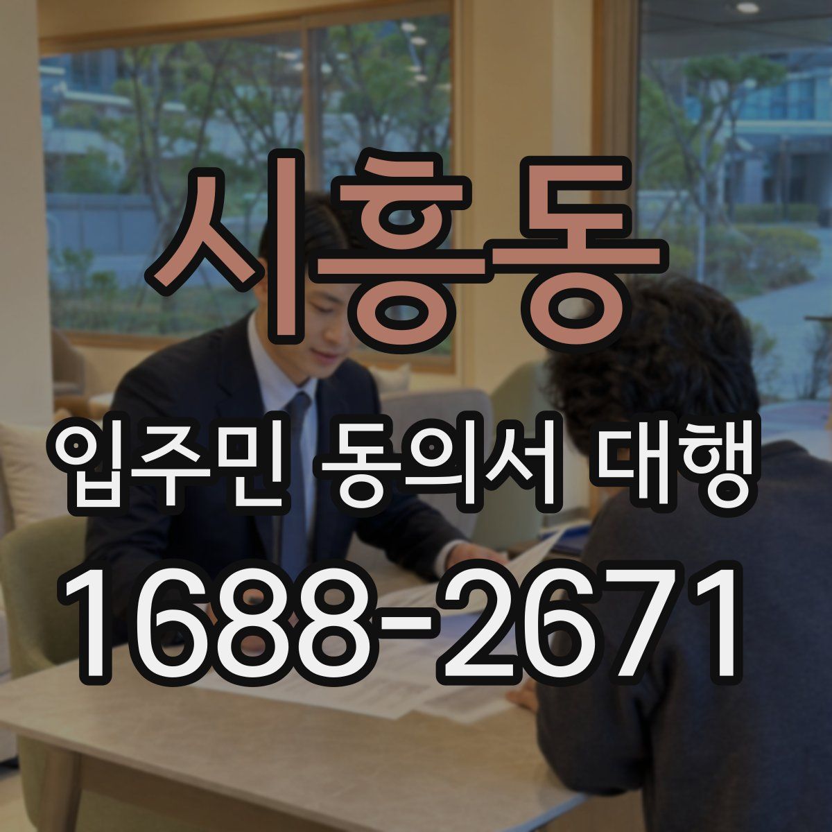 시흥동 입주민 동의서 대행
