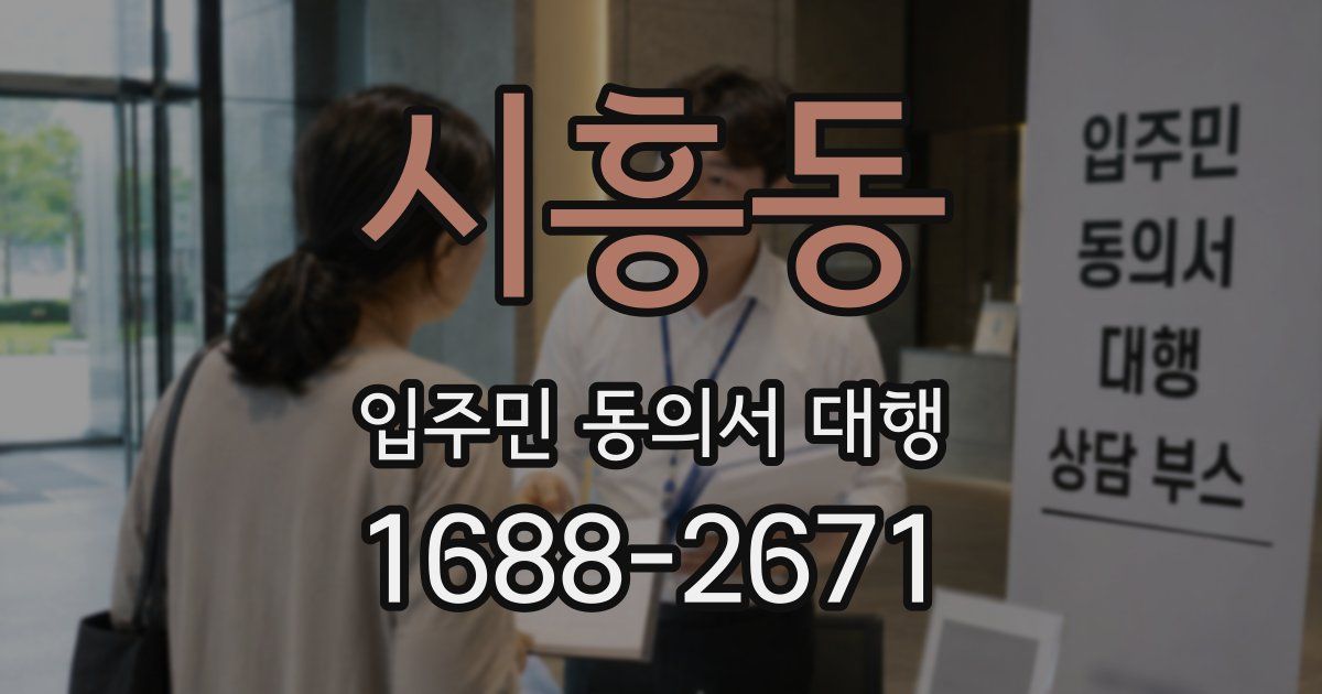 시흥동 입주민 동의서 대행