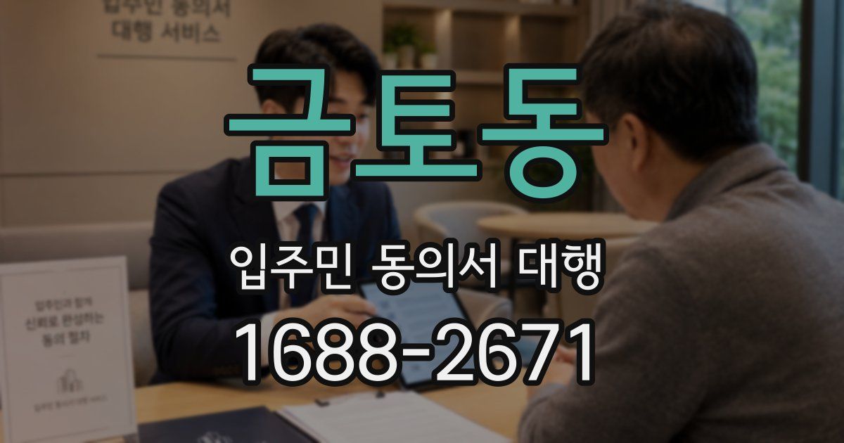 금토동 입주민 동의서 대행