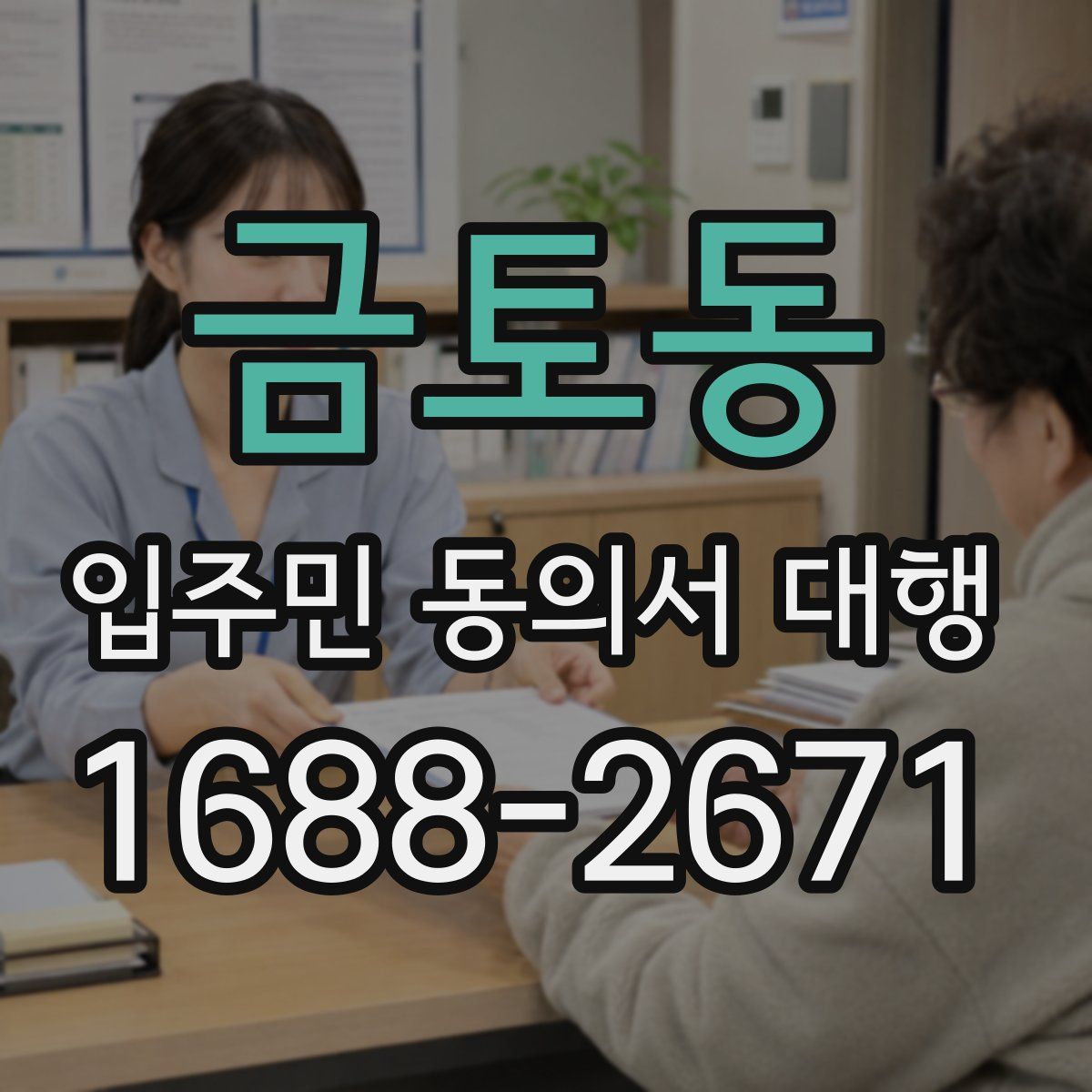 금토동 입주민 동의서 대행
