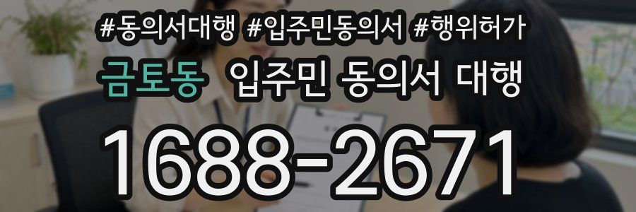 금토동 입주민 동의서 대행