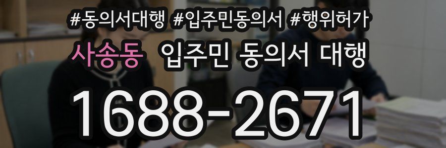 사송동 입주민 동의서 대행