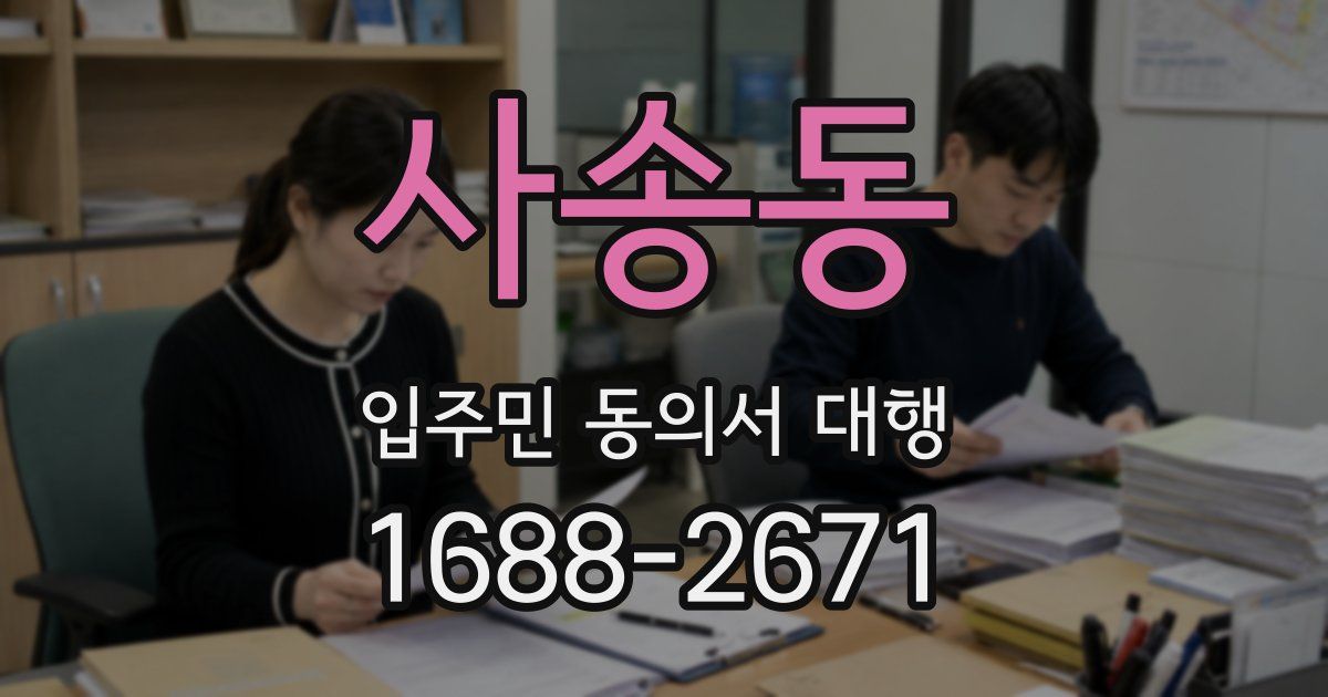 사송동 입주민 동의서 대행