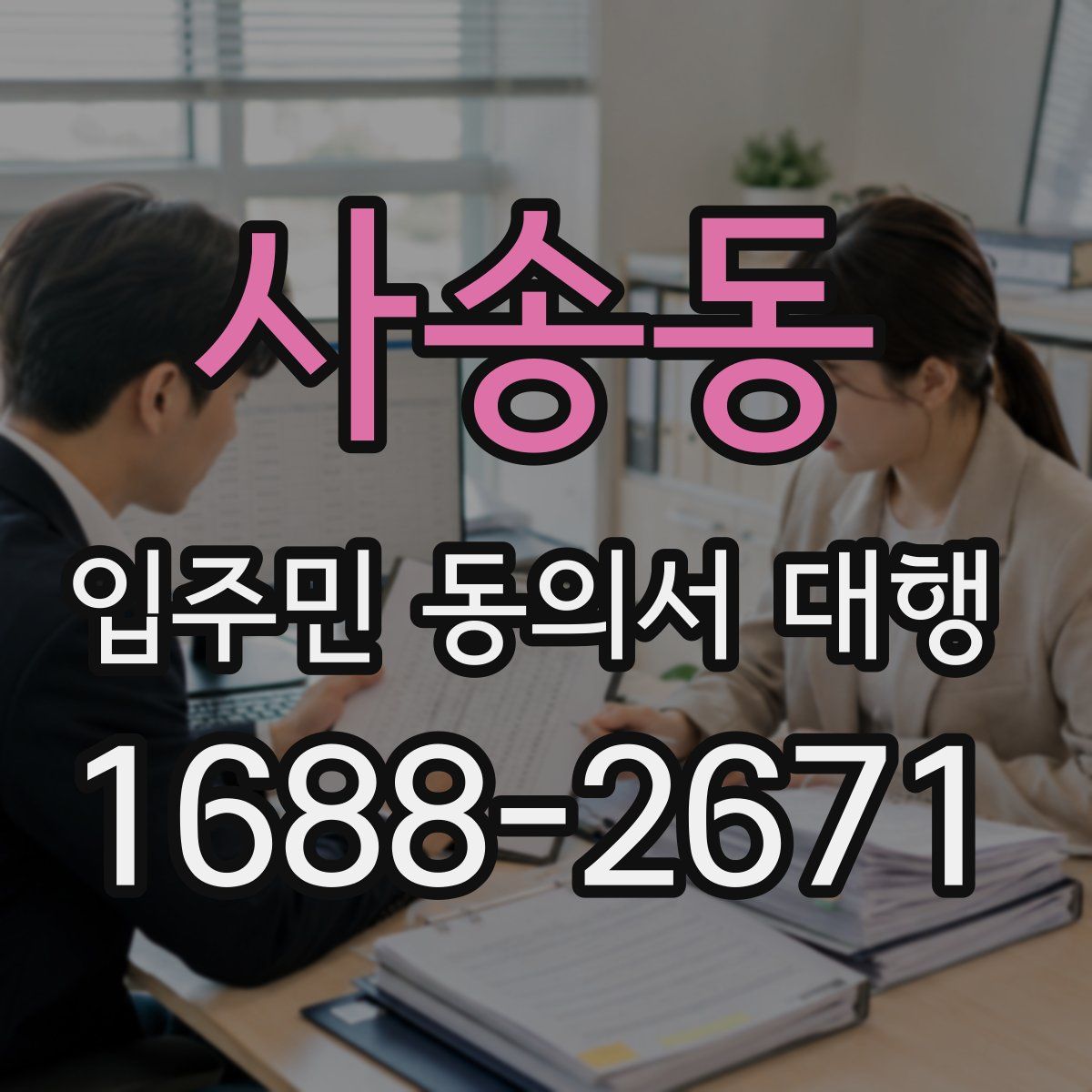 사송동 입주민 동의서 대행