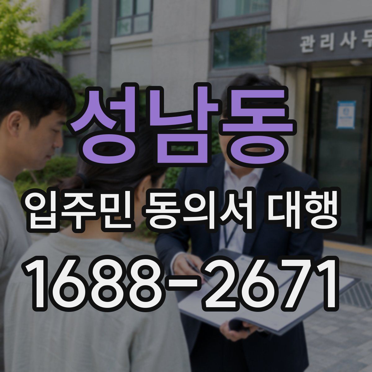성남동 입주민 동의서 대행