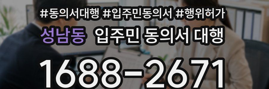 성남동 입주민 동의서 대행
