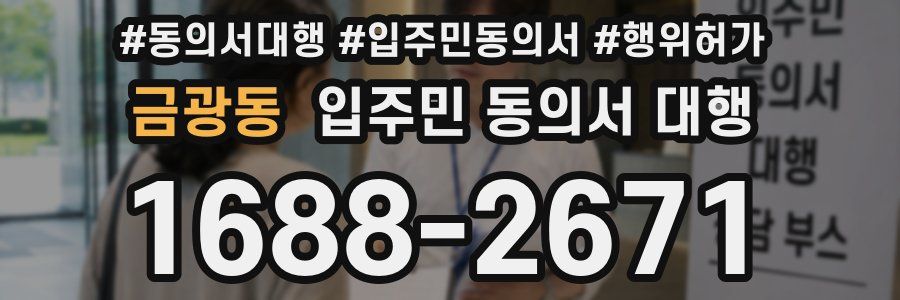 금광동 입주민 동의서 대행