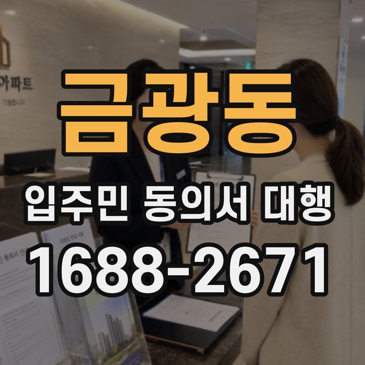 금광동 입주민 동의서 대행