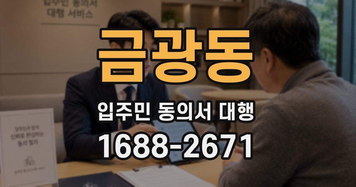 금광동 입주민 동의서 대행
