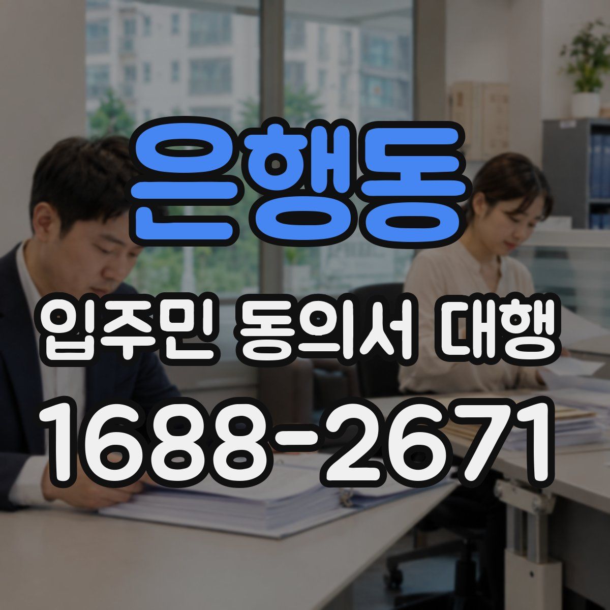 은행동 입주민 동의서 대행