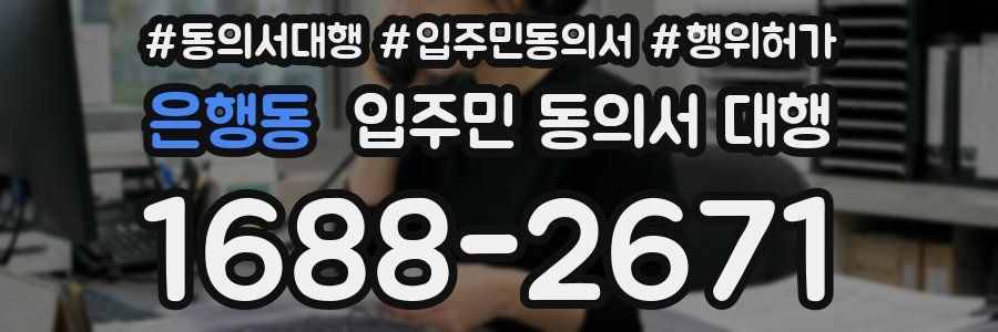 은행동 입주민 동의서 대행