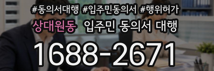 상대원동 입주민 동의서 대행