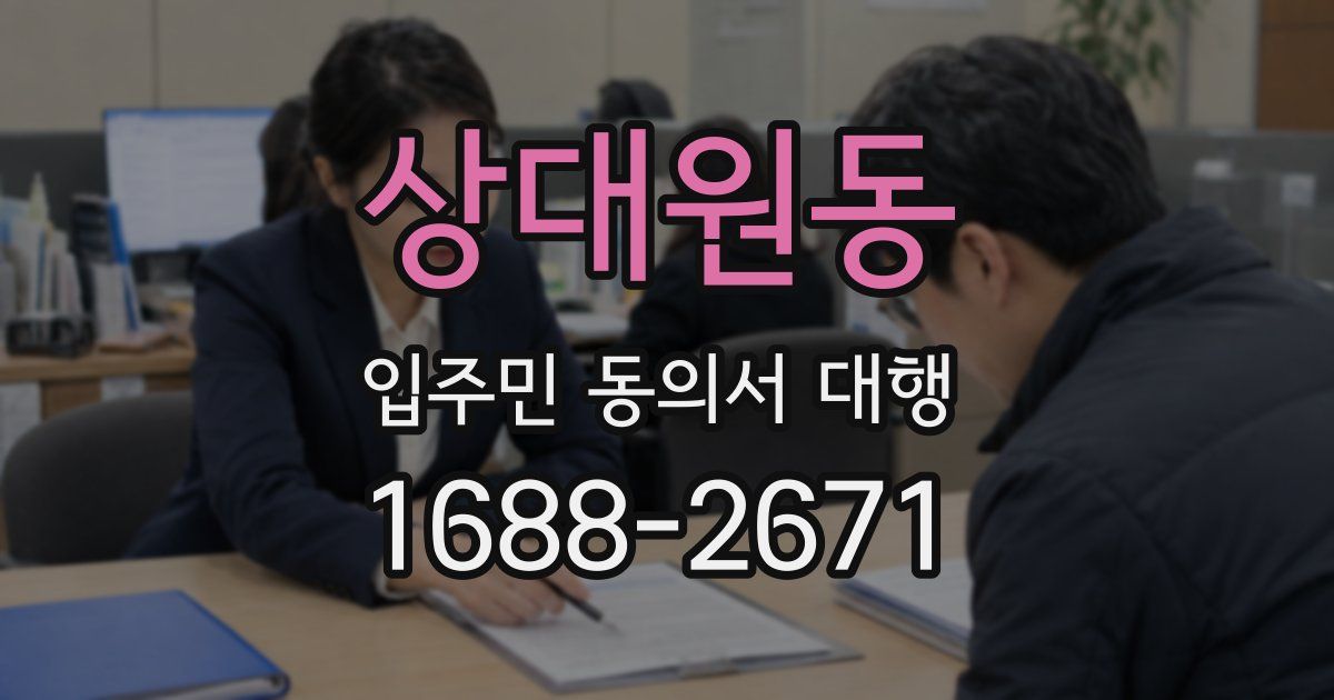 상대원동 입주민 동의서 대행
