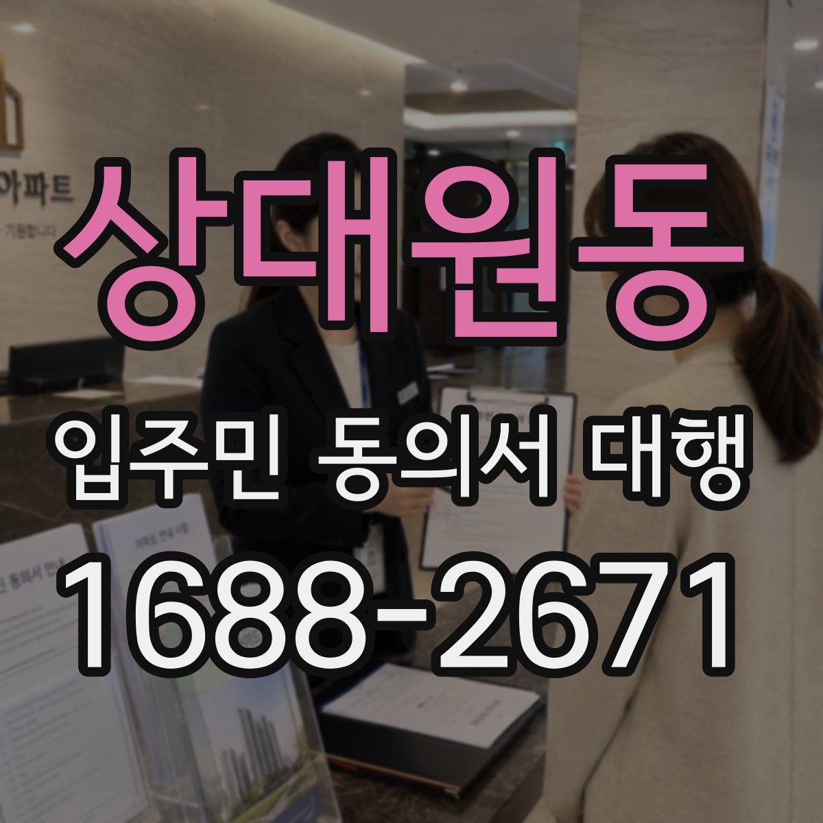 상대원동 입주민 동의서 대행