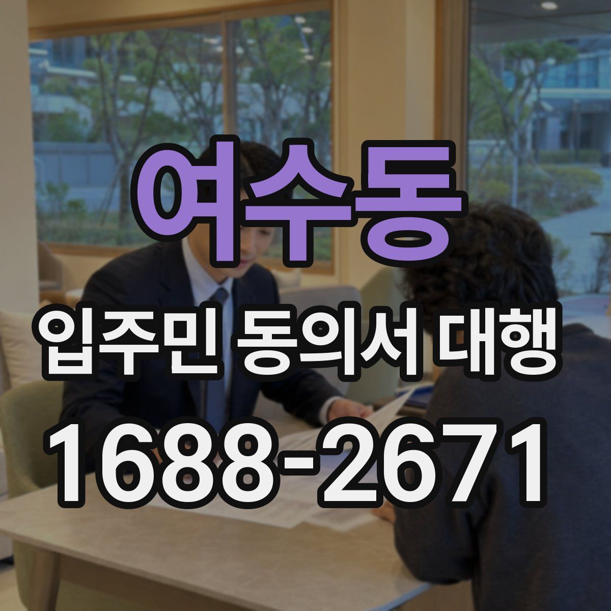 여수동 입주민 동의서 대행