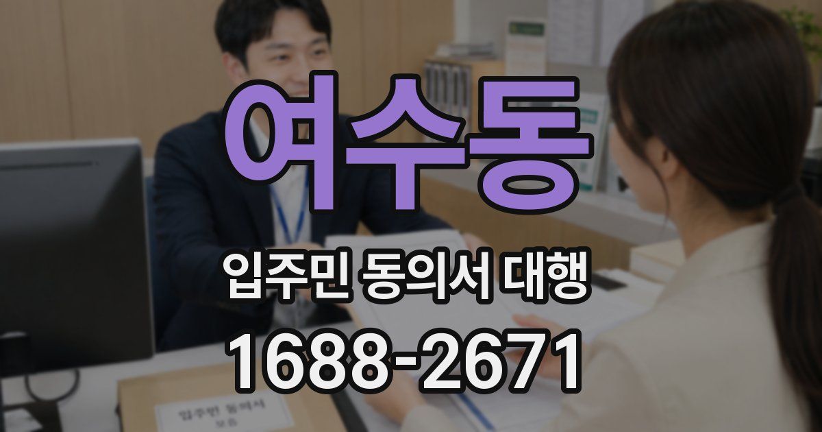 여수동 입주민 동의서 대행